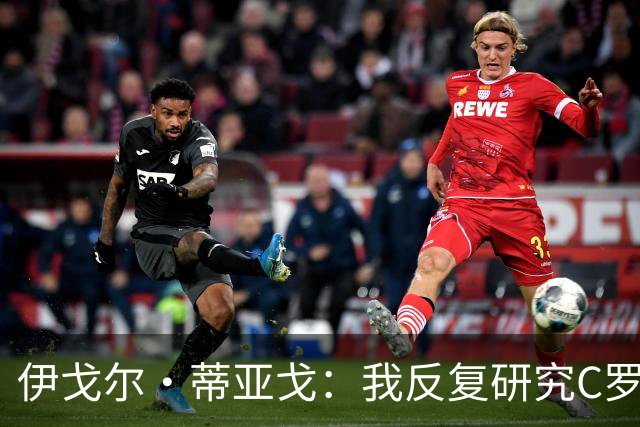 伊戈尔·蒂亚戈：我反复研究C罗和内马尔的比赛 信仰是我的超能力