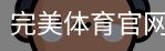 完美体育